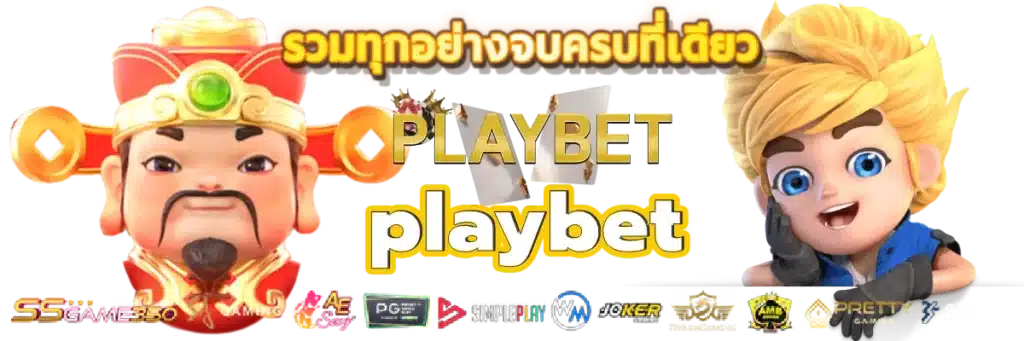 playbet-รวมทุกอย่างจบครบที่เดียว