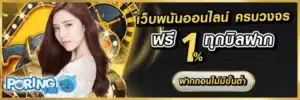 playbet-เว็บพนันออนไลน์ฝาก ฟรี1%ทุกบิลฝาก