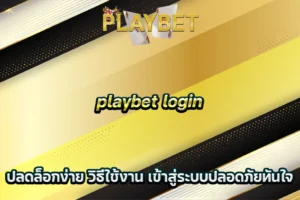 playbet login ปลดล็อกง่าย วิธีใช้งาน เข้าสู่ระบบปลอดภัยทันใจ