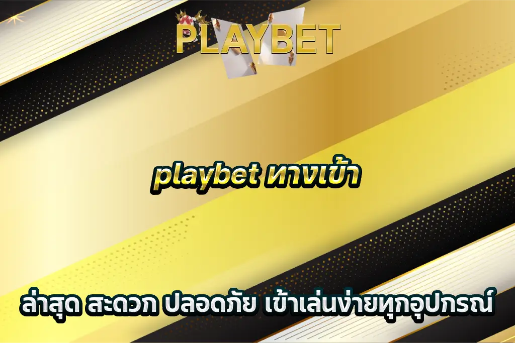playbet ทางเข้า ล่าสุด สะดวก ปลอดภัย เข้าเล่นง่ายทุกอุปกรณ์