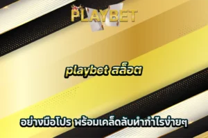 playbet สล็อต อย่างมือโปร พร้อมเคล็ดลับทำกำไรง่ายๆ