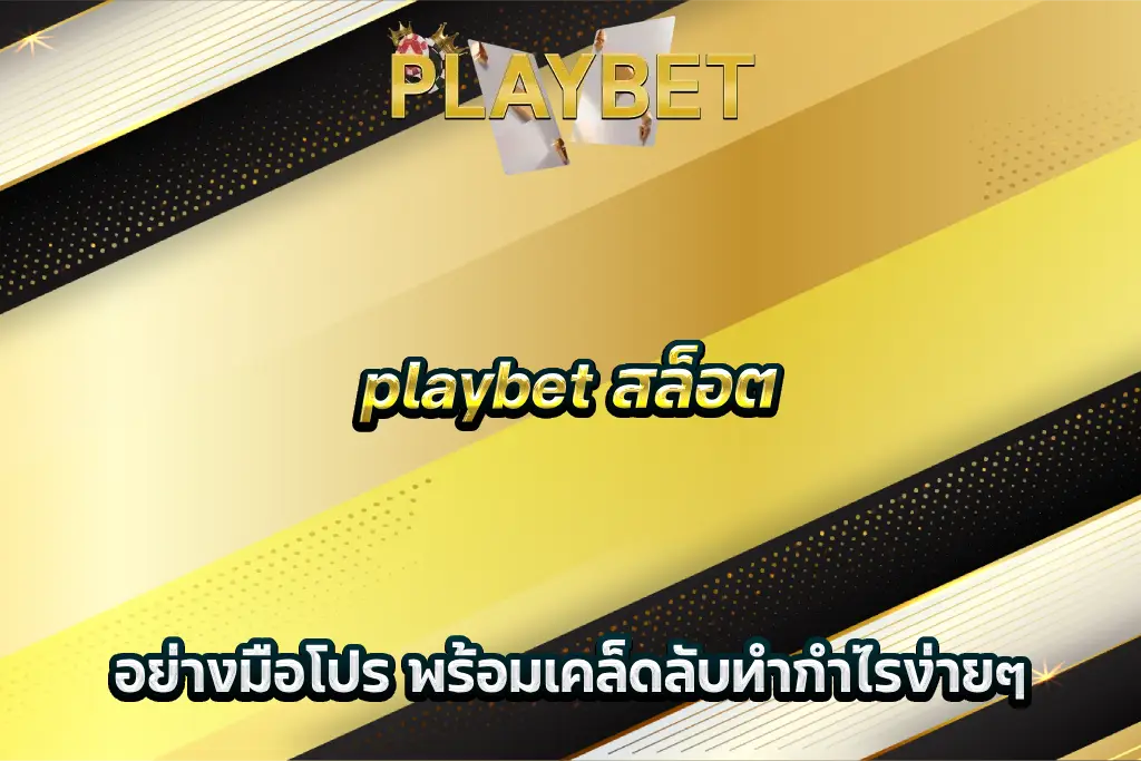 playbet สล็อต อย่างมือโปร พร้อมเคล็ดลับทำกำไรง่ายๆ