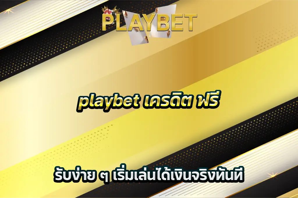 playbet เครดิต ฟรี รับง่าย ๆ เริ่มเล่นได้เงินจริงทันที